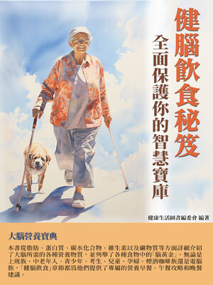 cover image of 健腦飲食秘笈